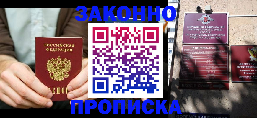 прописка 2025 в Новокубанске